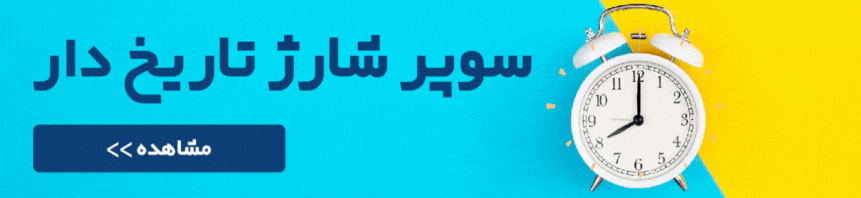 سوپر شارژ تاریخ دار